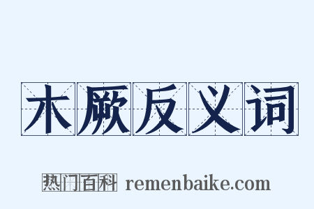 木厥反义词是什么意思的图片